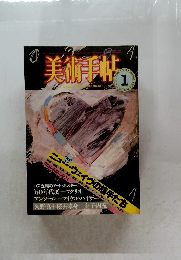美術手帖1984年1月号