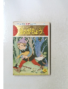 たかはし名作えほん・・・・・・ (27)　金のがちょう
