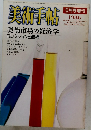 美術手帖 5月号増刊 1986