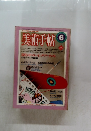 美術手帖 1988 6