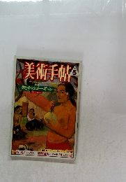 美術手帖1987年5月号