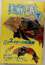 美術手帖1984年7月号