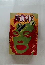 美術手帖 1984年9月号