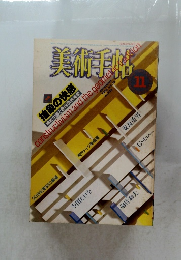 美術手帖 1984 11