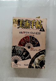 美術手帖1987年1月号