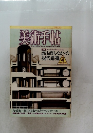 美術手帖 1986年4月号