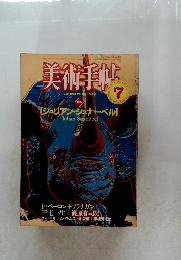 美術手帖　1983年7月号