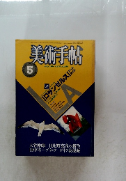 美術手帖 1984年5月号
