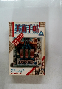 美術手帖　1986年11月号