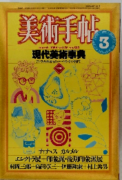 美術作 march 1984 vol.36 no.523