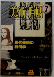 美術手帖　1985　7