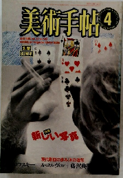 美術手帖4 1985