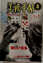 美術手帖4 1985