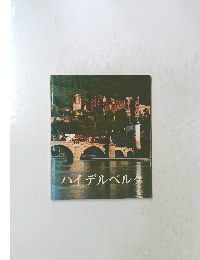 ハイデルベルク