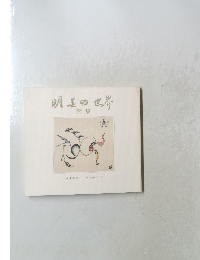明美の世界 画集