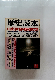 歴史読本 12
