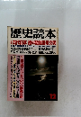 歴史読本 12