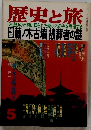 歴史と旅 5
