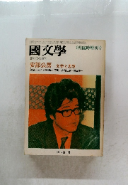 國文學 9月臨時増刊号