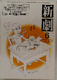 新劇　1982年6月号