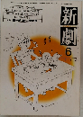 新劇　1982年6月号