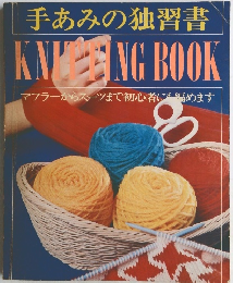 手あみの独習書