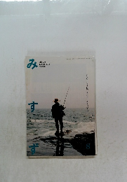 みすず　2013年8月号