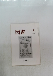 図書2008年7月号