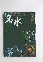 名水  茶席で味わう水のむき 