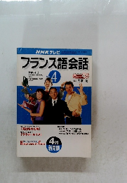 フランス語会話2001 4