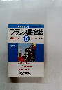 フランス語会話 2001年5月号