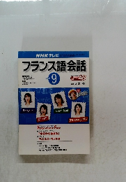 フランス語会話2001年9月号