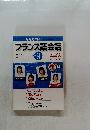 フランス語会話2001年9月号