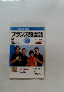 フランス語会話 2002 年12月
