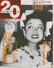 週刊20世紀　1949年３月７日号