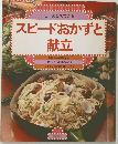 スピードおかずと献立 