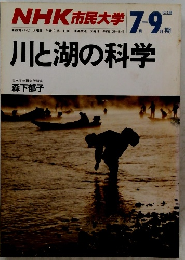 NHK 市民大学 　川と湖の科学