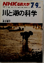 NHK 市民大学 　川と湖の科学