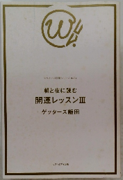 朝と夜に読む　開運レッスンⅢ　ゲッターズ飯田