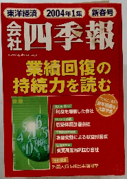 四季報　2004年1集