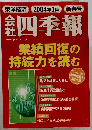 四季報　2004年1集
