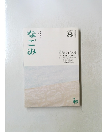 なごみ　2016年8月