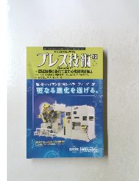 プレス技術　2010年12月