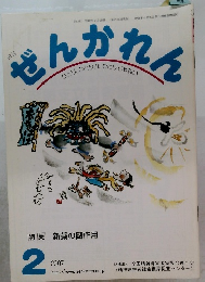 ぜんかれ2007年2月号