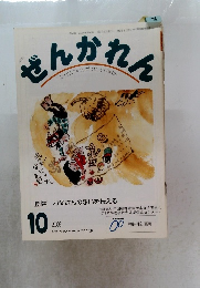 ぜんかれん　2006年10月