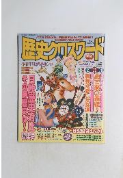 歴史クロスワード 2005 vol.2