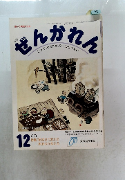 ぜんかれん1998年12月号