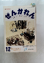 ぜんかれん1998年12月号