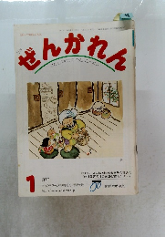 ぜんかれん１　2003