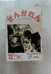 ぜんかれん2000年12月号